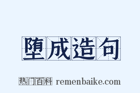 堕成造句是什么意思的图片